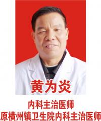 黄为炎